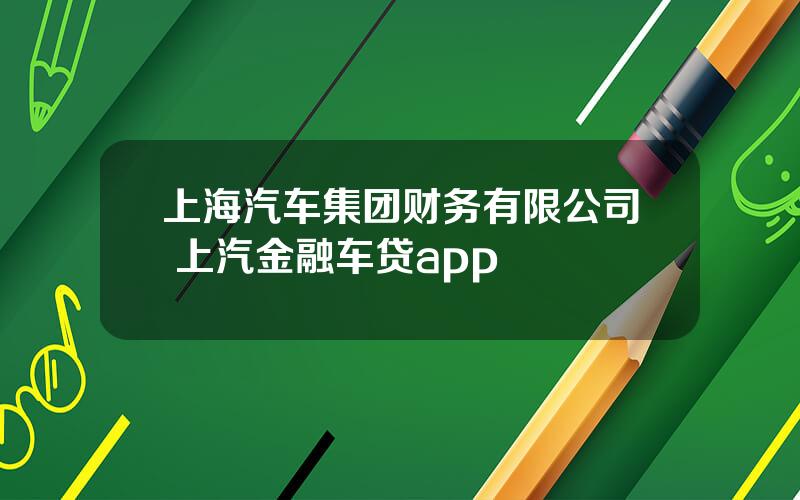 上海汽车集团财务有限公司 上汽金融车贷app